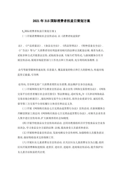 2021年315国际消费者权益日策划方案