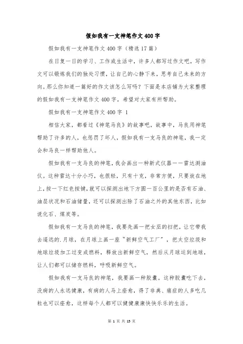 假如我有一支神笔作文400字