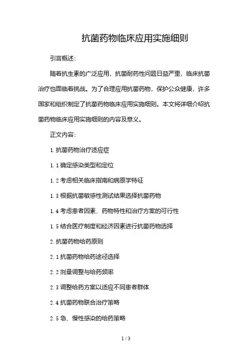 抗菌药物临床应用实施细则2024