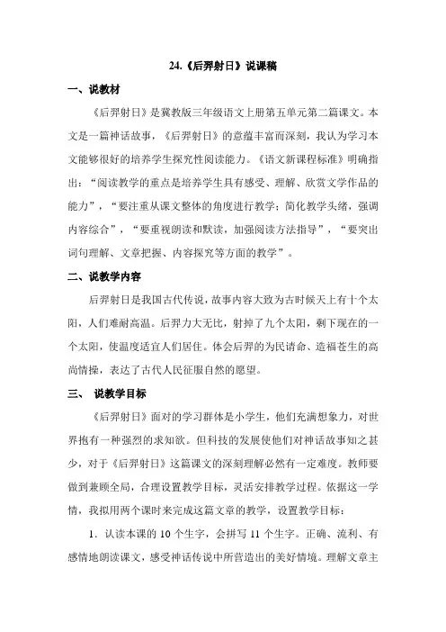 冀教版小学语文上册：后羿射日(说课稿)