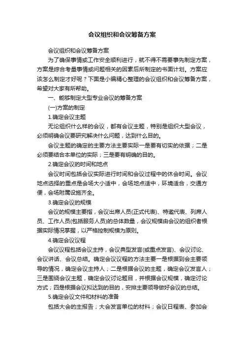 会议组织和会议筹备方案