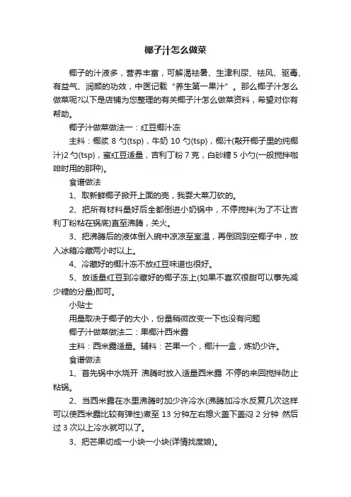 椰子汁怎么做菜