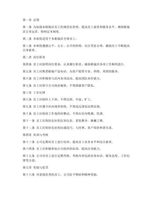 眼镜员工管理制度规章制度