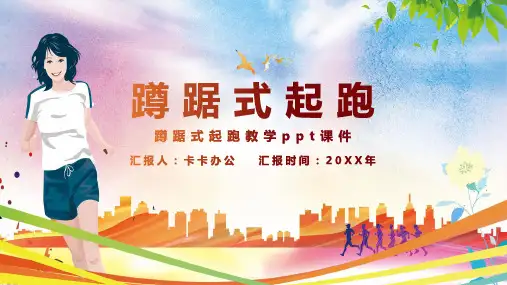 蹲踞式起跑教学ppt课件