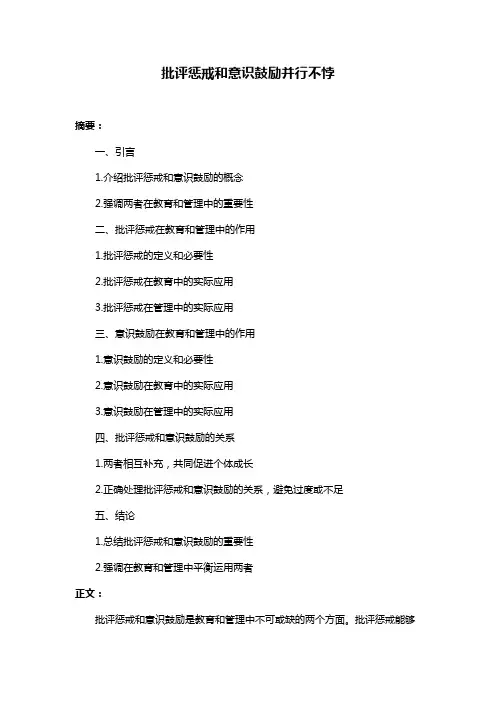 批评惩戒和意识鼓励并行不悖