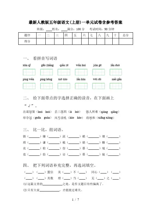 最新人教版五年级语文(上册)一单元试卷含参考答案