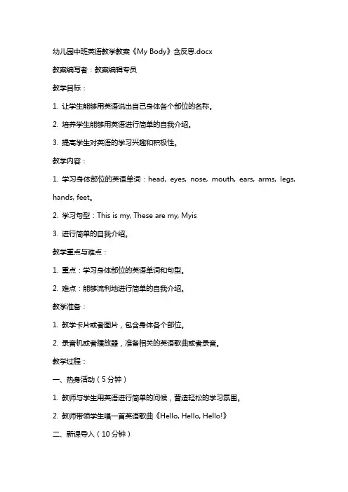 幼儿园中班英语教学教案《My body》含反思