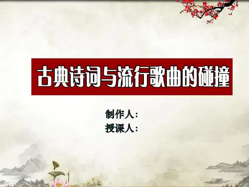 古典诗词与流行歌曲的碰撞(教师课件)