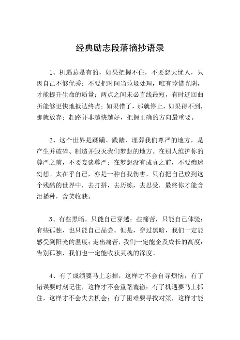 经典励志段落摘抄语录