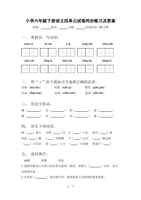 小学六年级下册语文四单元试卷同步练习及答案