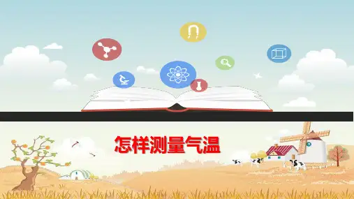 小学科学实验课件-- - 怎样测量气温