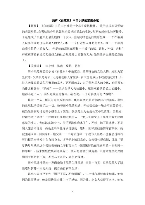 浅析《白鹿原》中田小娥的悲剧命运