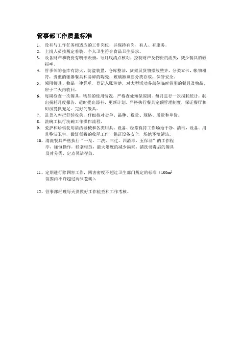 管事部工作质量标准
