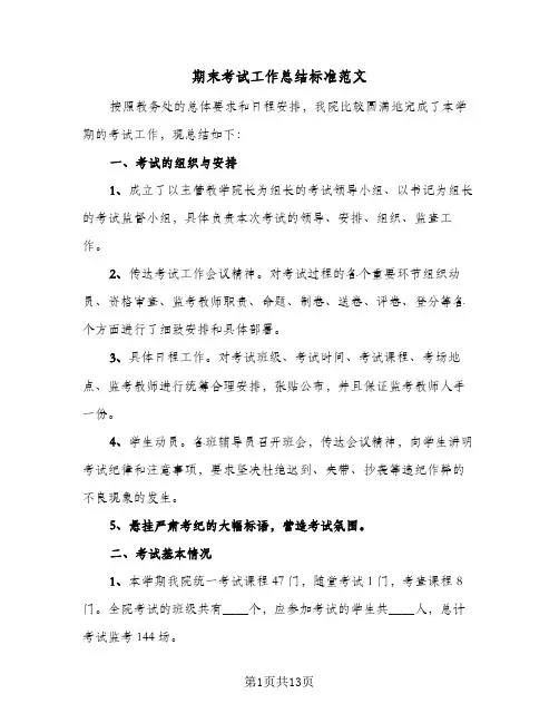 期末考试工作总结标准范文(6篇)