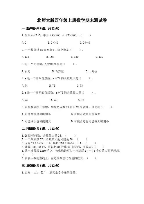 北师大版四年级上册数学期末测试卷及完整答案(精选题)