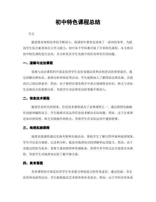 初中特色课程总结