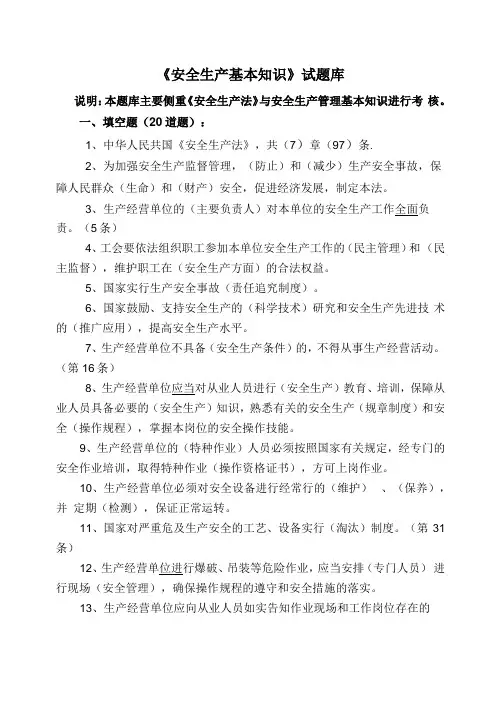 安全管理知识题库