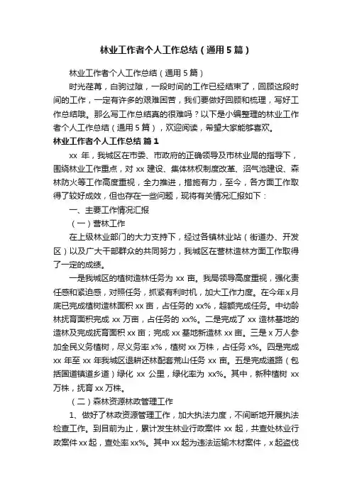 林业工作者个人工作总结（通用5篇）