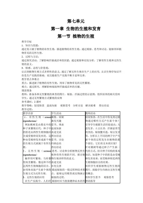 人教版八年级上册生物  第一节  植物的生殖教案