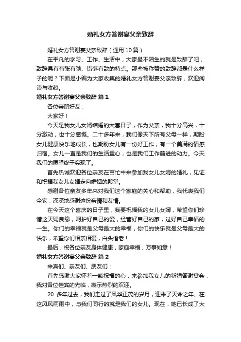 婚礼女方答谢宴父亲致辞（通用10篇）