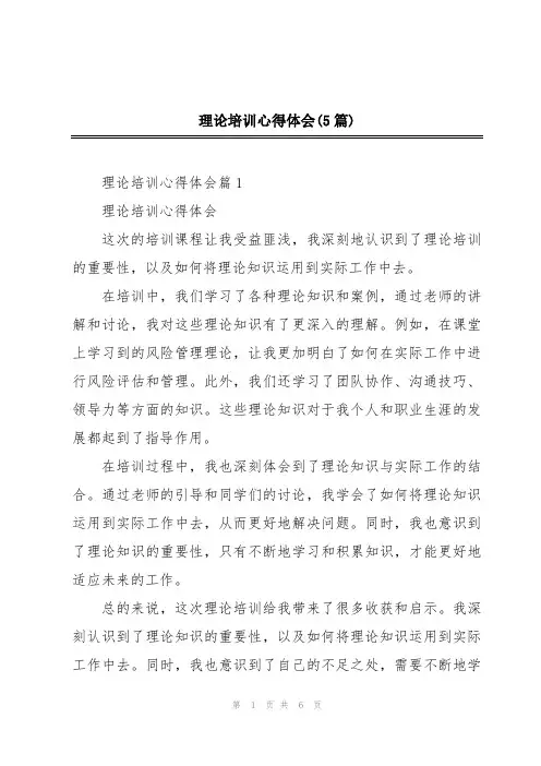 理论培训心得体会(5篇)