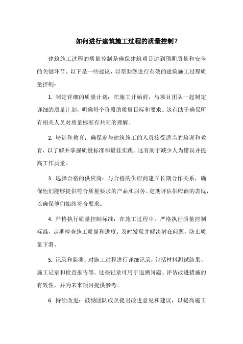 如何进行建筑施工过程的质量控制？