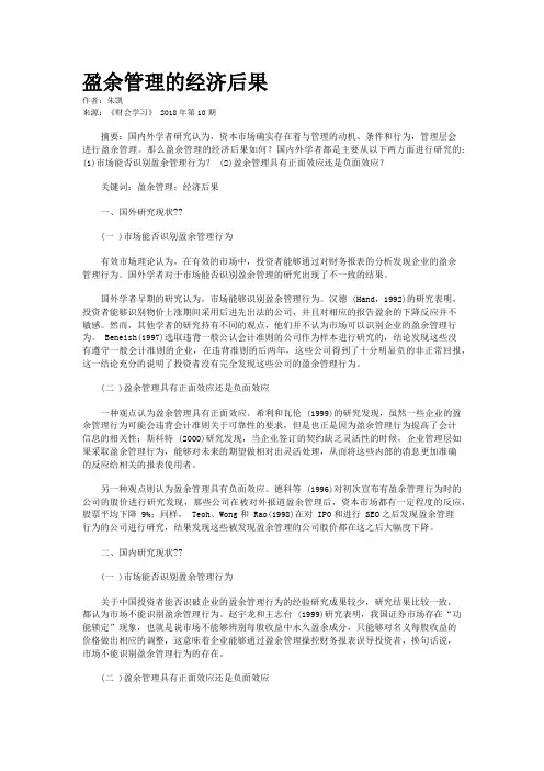 盈余管理的经济后果