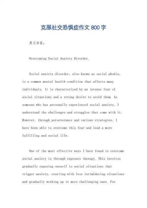 克服社交恐惧症作文800字