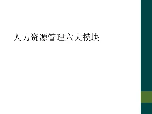 人力资源管理六大模块