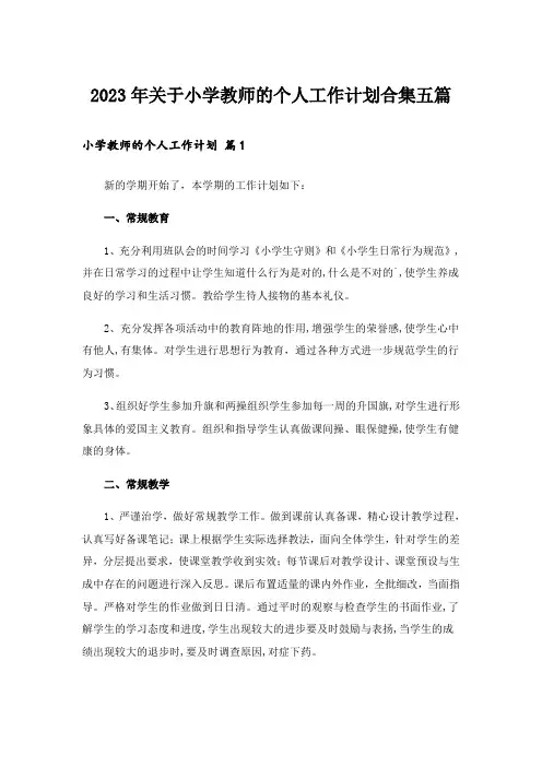 2023年关于小学教师的个人工作计划合集五篇