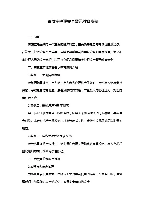 胃镜室护理安全警示教育案例
