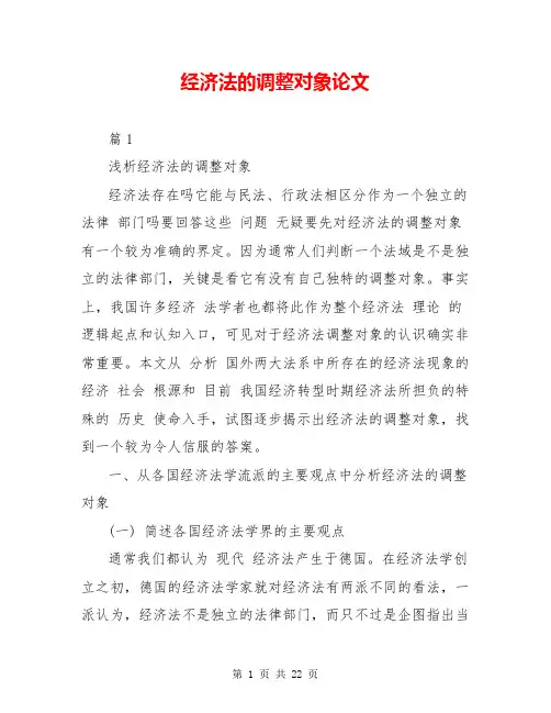 经济法的调整对象论文