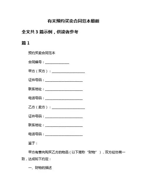 有关预约买卖合同范本最新