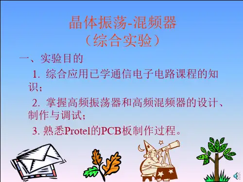 晶体振荡-混频器电子教案