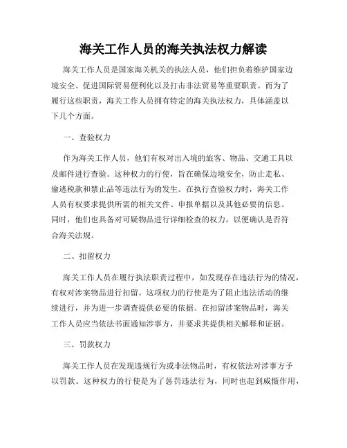 海关工作人员的海关执法权力解读