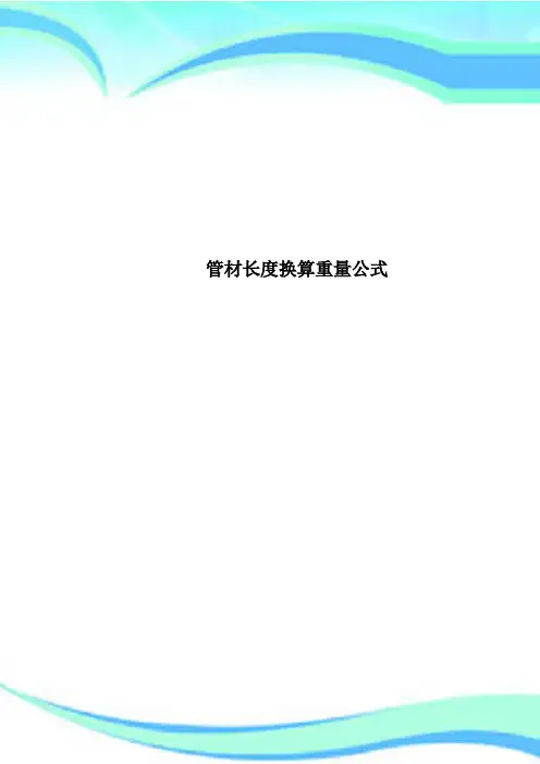 管材长度换算重量公式