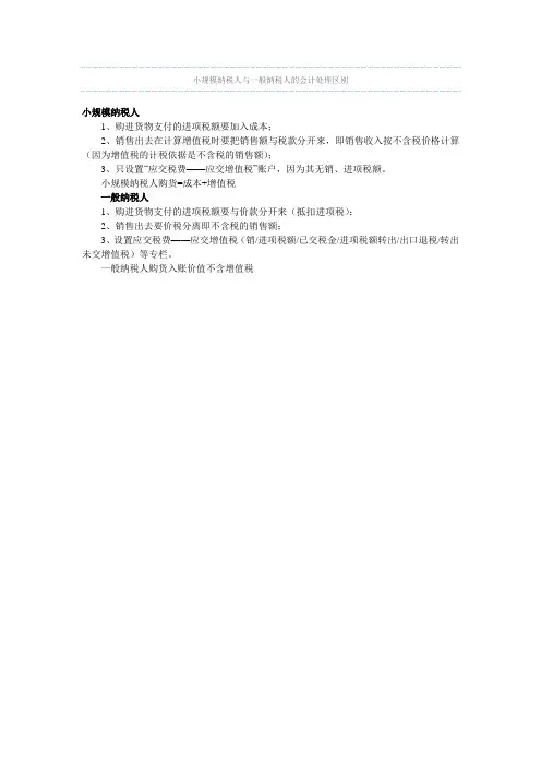 小规模纳税人与一般纳税人的会计处理区别