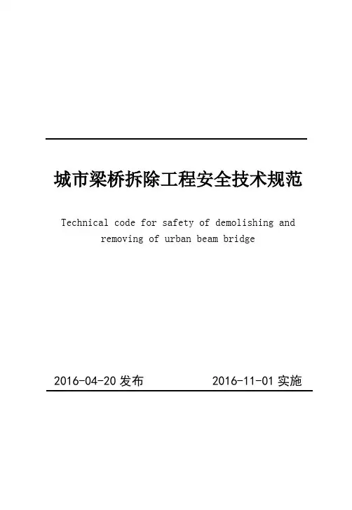 《城市梁桥拆除工程安全技术规范》(248-2016)【可编辑】