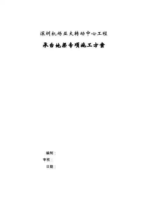 承台、地梁专项施工措施