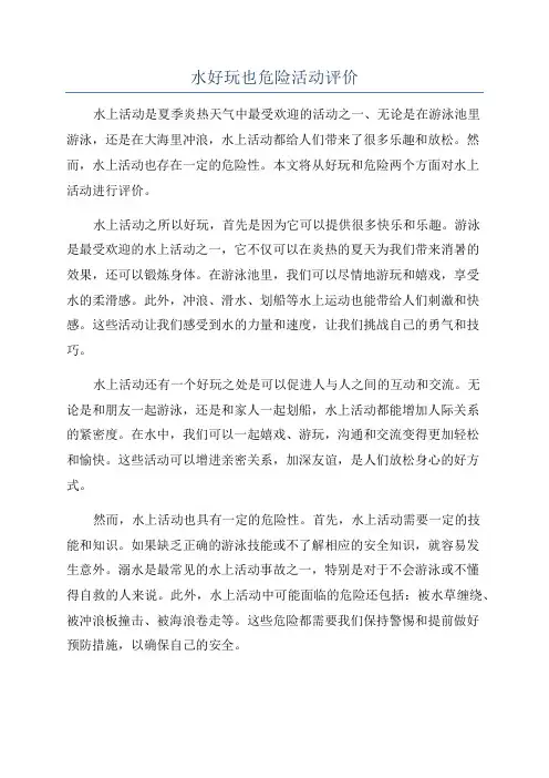 水好玩也危险活动评价