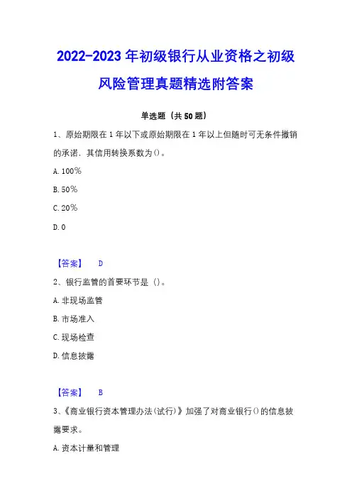 2022-2023年初级银行从业资格之初级风险管理真题精选附答案
