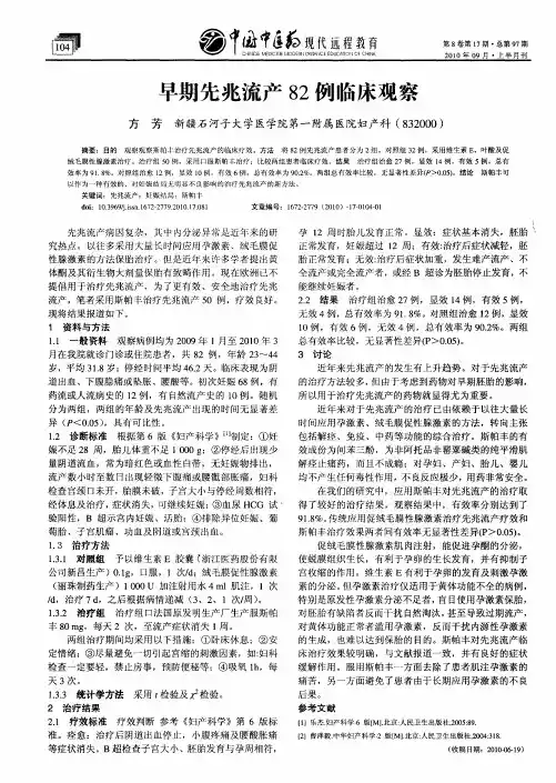 早期先兆流产82例临床观察