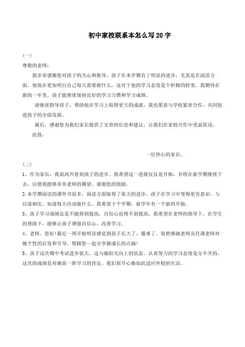 初中家校联系本怎么写20字