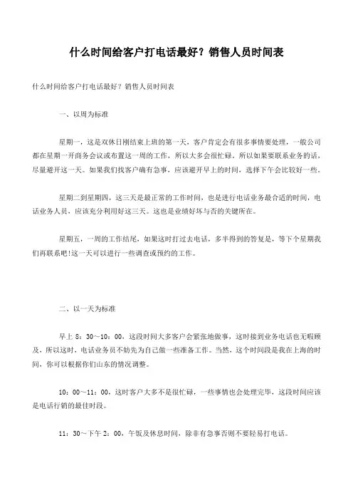 什么时间给客户打电话最好？销售人员时间表.