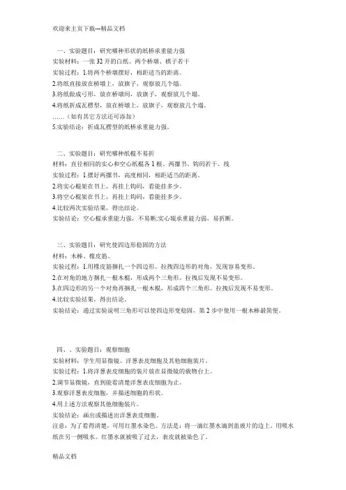 河北冀教版六年级科学下科学实验总结