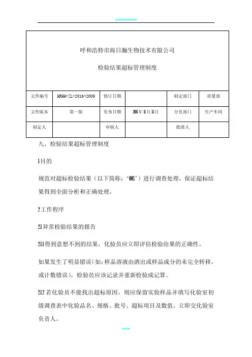 检验结果超标管理制度