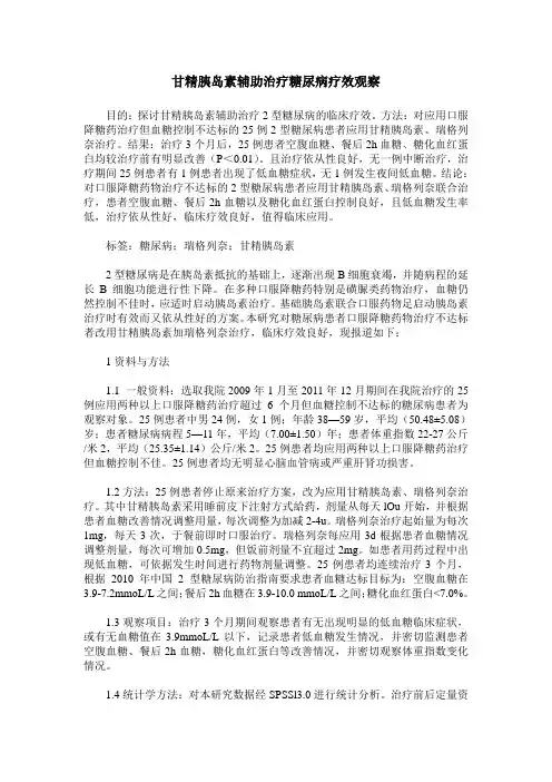 甘精胰岛素辅助治疗糖尿病疗效观察