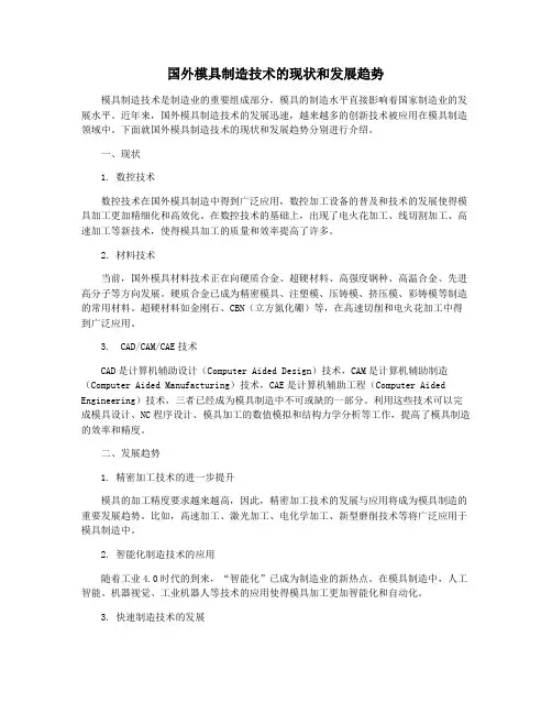 国外模具制造技术的现状和发展趋势