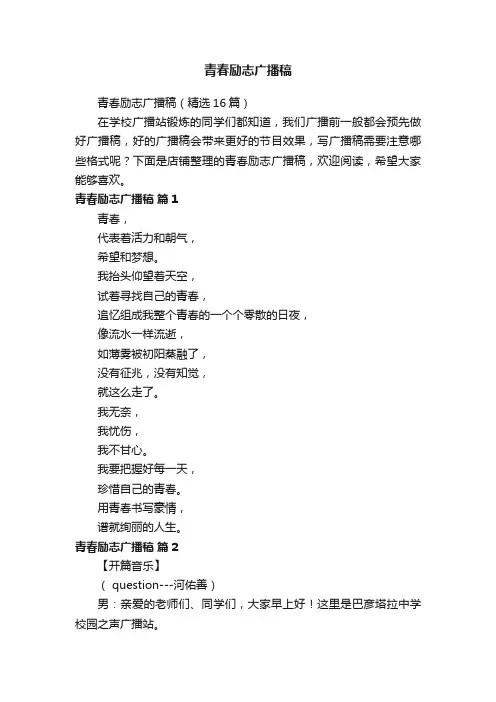 青春励志广播稿