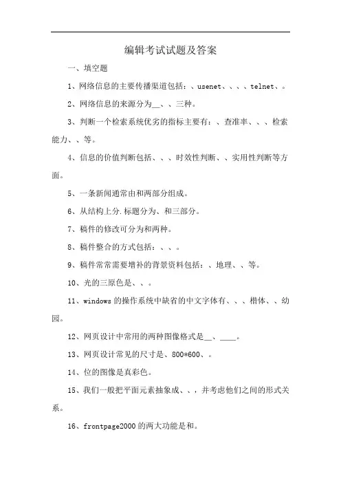 编辑考试试题及答案